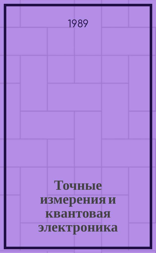 Точные измерения и квантовая электроника : Указ. отеч. и иностр. лит., поступившей в б-ку АН СССР. Вып.43 : (янв./июнь 1988)