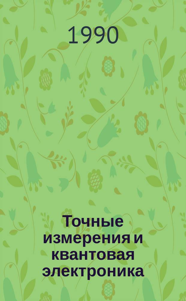 Точные измерения и квантовая электроника : Указ. отеч. и иностр. лит., поступившей в б-ку АН СССР. Вып.45 : (янв./июнь 1989)