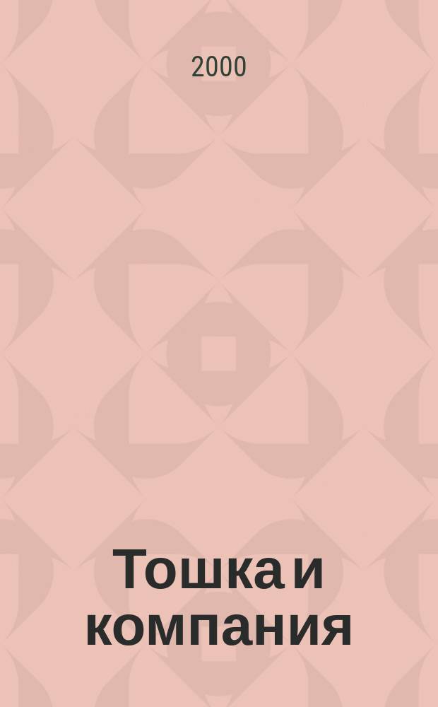 Тошка и компания : Веселый журн. о животных. 2000, 8