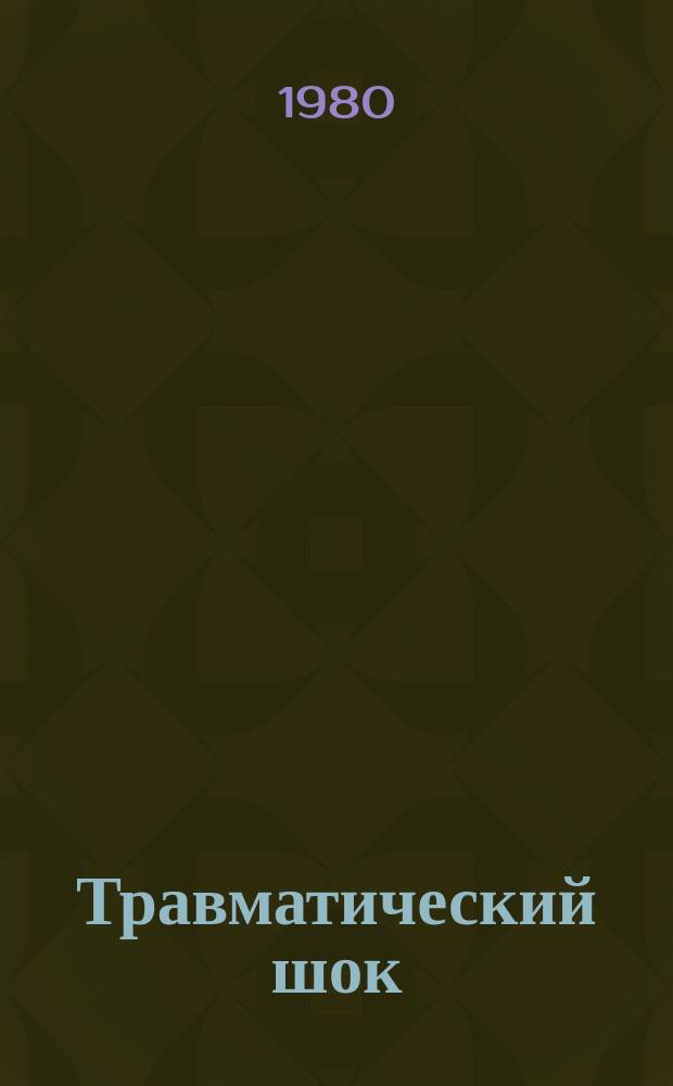 Травматический шок : Сборник трудов. Вып.7 : Клиника, диагностика и лечение тяжелых механических повреждений, сопровождающихся шоком