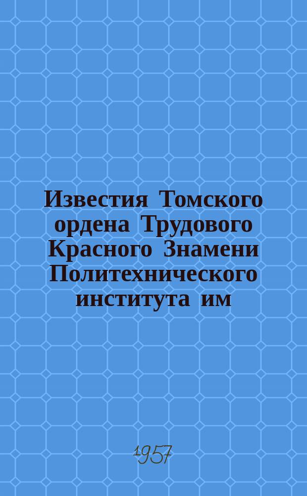 Известия Томского ордена Трудового Красного Знамени Политехнического института им. С.М.Кирова. Серия электрофизическая
