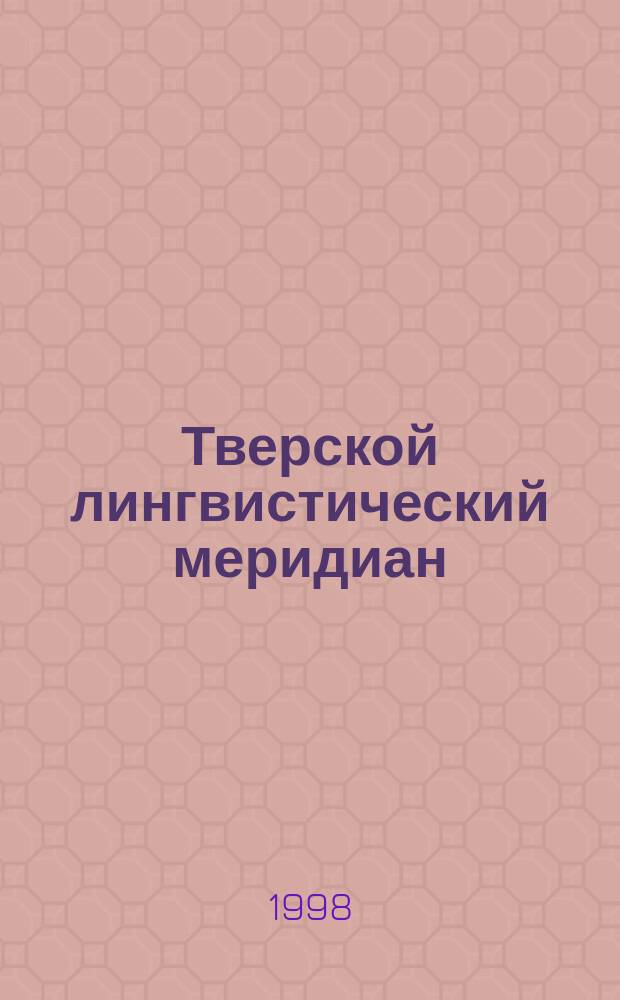 Тверской лингвистический меридиан : Теорет. сб