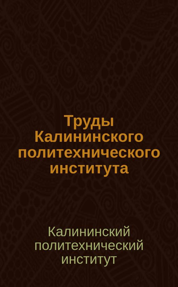 Труды Калининского политехнического института