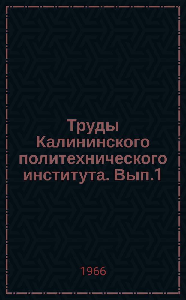 Труды Калининского политехнического института. Вып.1(14)