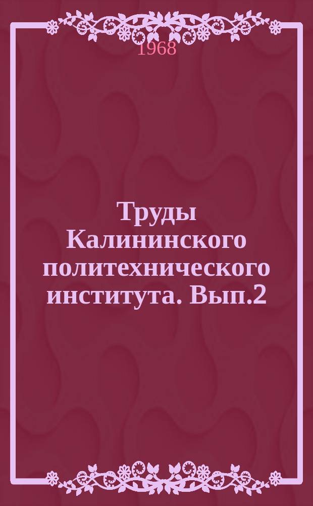 Труды Калининского политехнического института. Вып.2(15) : Торф и его переработка