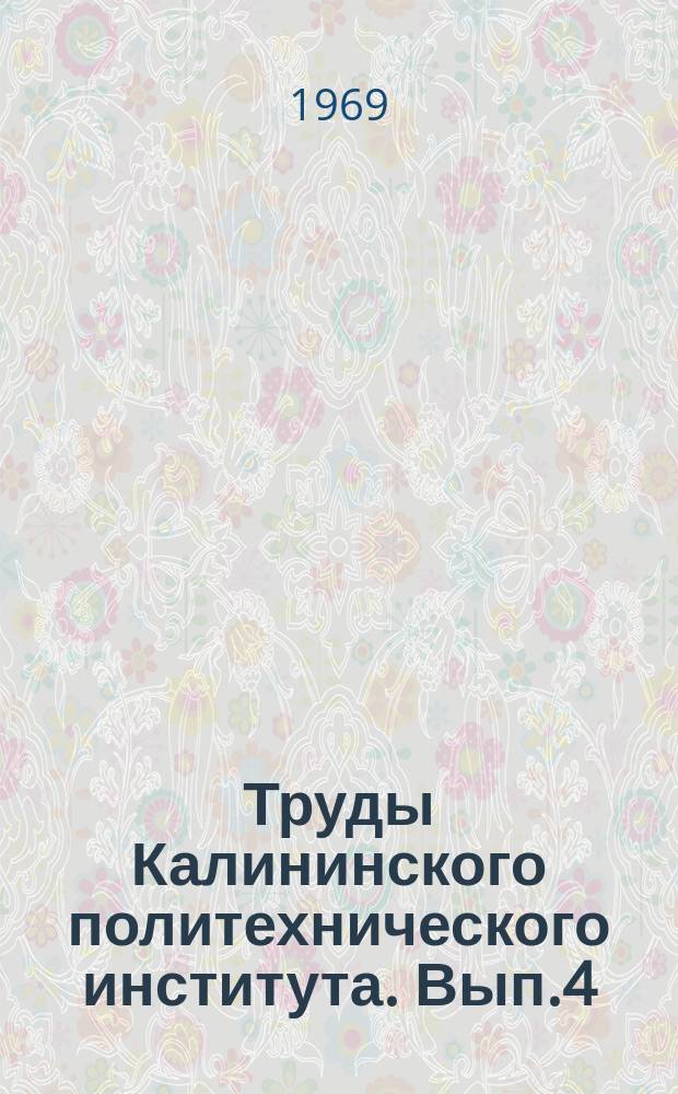 Труды Калининского политехнического института. Вып.4(17) : Технология и механизация торфяного производства