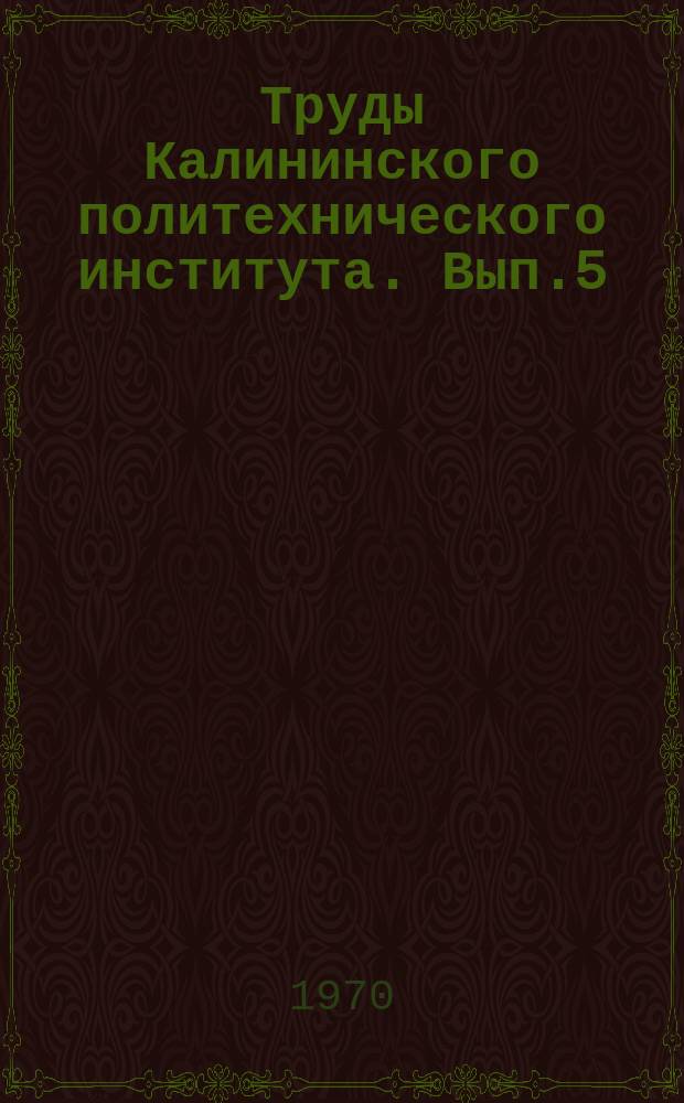 Труды Калининского политехнического института. Вып.5(18)[1] : Технология производства и переработки торфа