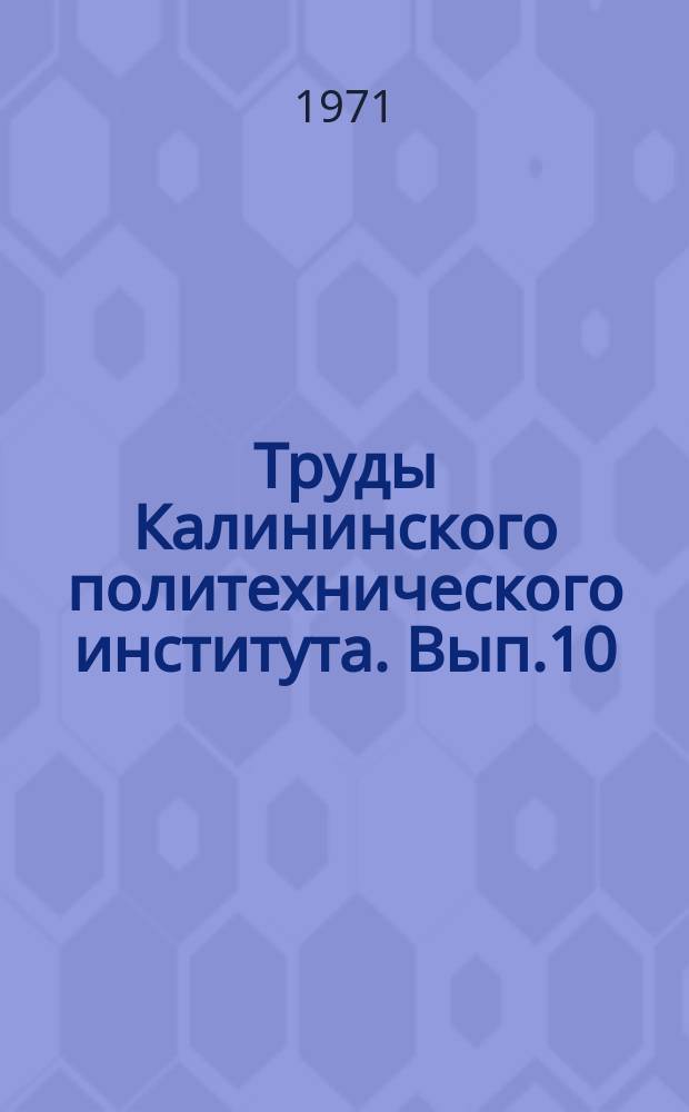 Труды Калининского политехнического института. Вып.10(23) : Ленинизм и проблемы управления социальными процессами