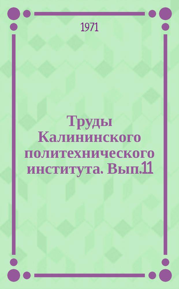 Труды Калининского политехнического института. Вып.11(24)