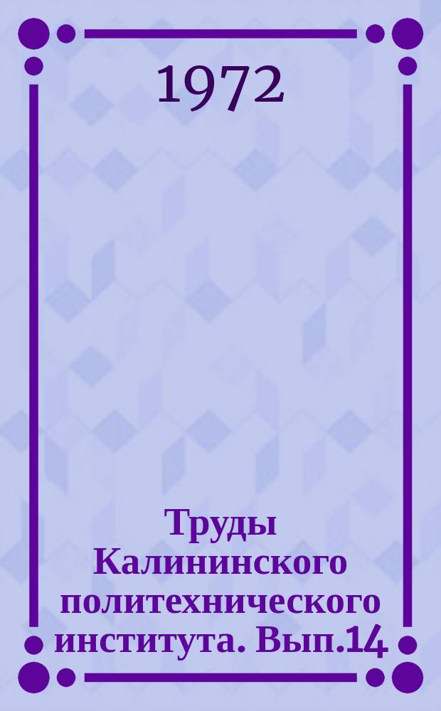 Труды Калининского политехнического института. Вып.14(27) : Автоматизация производственных процессов