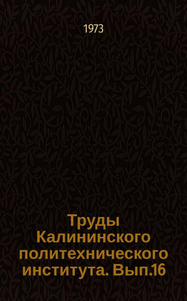 Труды Калининского политехнического института. Вып.16(29) : Комплексная механизация торфяного производства