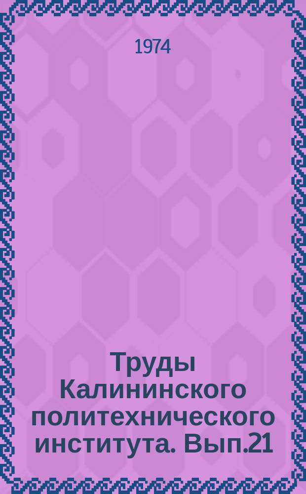 Труды Калининского политехнического института. Вып.21(13) : Химическая технология и химическое машиностроение