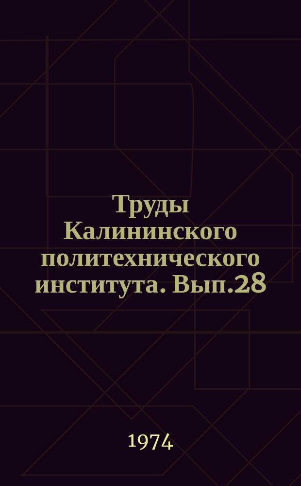 Труды Калининского политехнического института. Вып.28 : Автоматизация производственных процессов