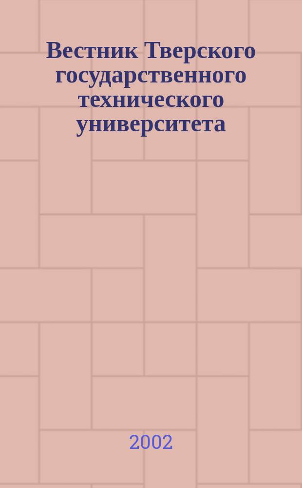 Вестник Тверского государственного технического университета : Науч. журн
