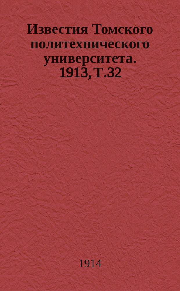 Известия Томского политехнического университета. 1913, Т.32(№4) : Описанiе коллекцiи головоногихъ изъ мѣловыхъ отложенiй Дагестана со спискомъ формъ другихъ классовъ и стратиграфическимъ очеркомъ. Испытанiе паровыхъ турбинъ.... Къ вопросу о рацiональномъ расчетѣ крюка...