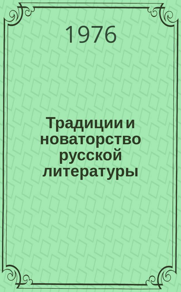 Традиции и новаторство русской литературы : Сборник трудов