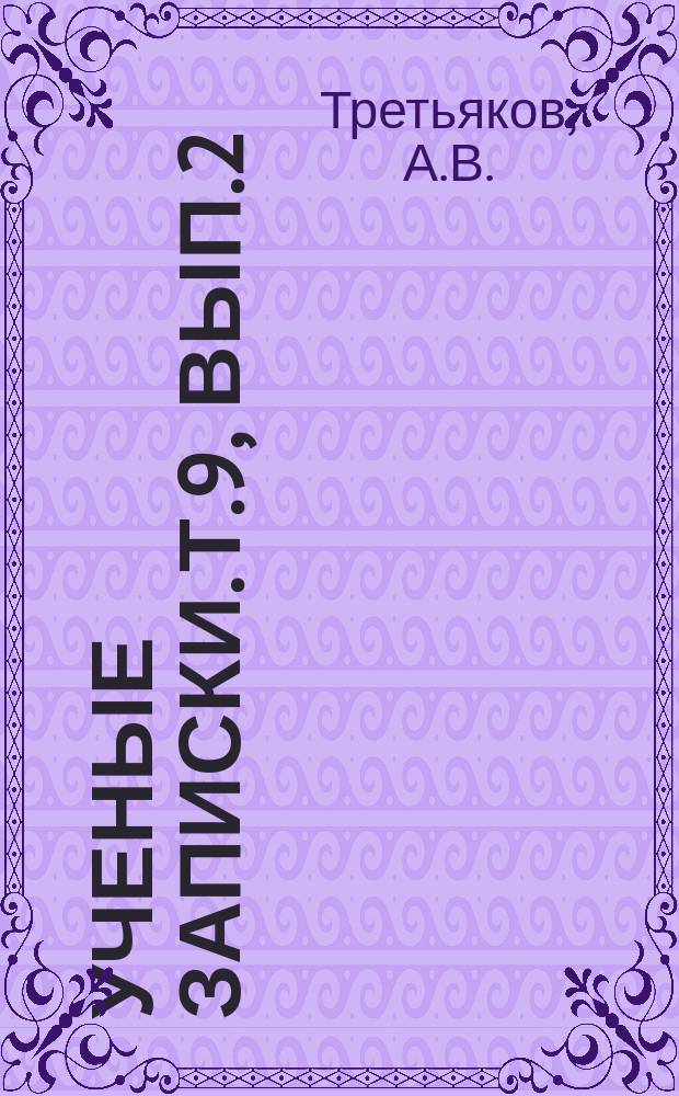 Ученые записки. Т.9, Вып.2 : Орнитофауна Калининской области