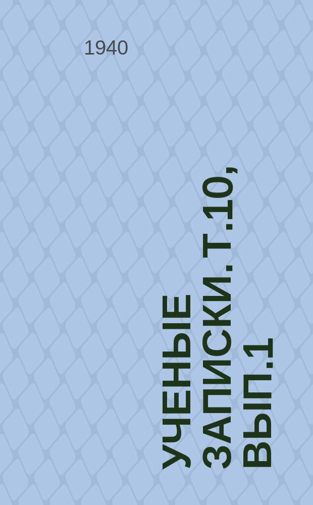 Ученые записки. Т.10, Вып.1 : Речь школьника