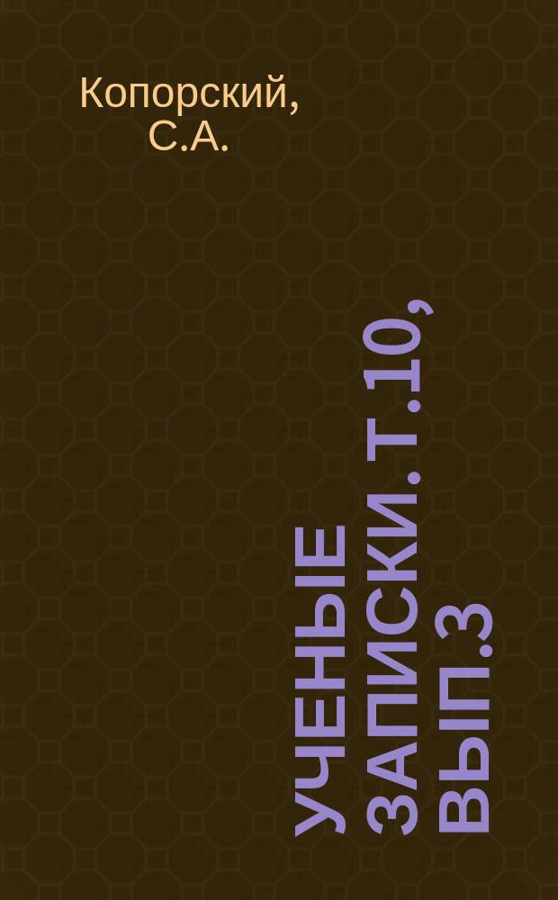 Ученые записки. Т.10, Вып.3 : Архаические говоры Осташковского района Калининской области. Топонимика полей
