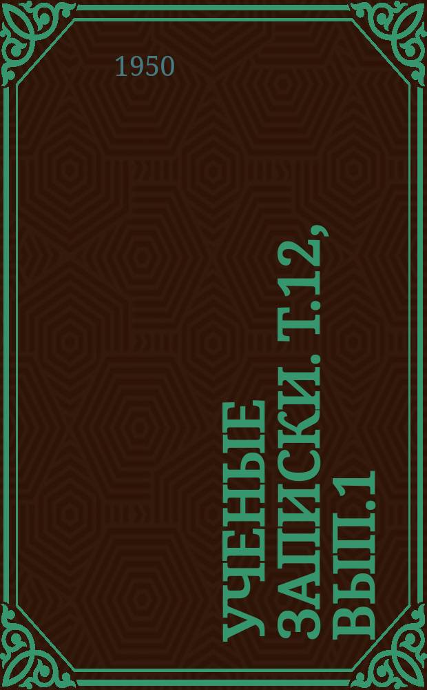Ученые записки. Т.12, Вып.1 : Труды Физико-математического факультета