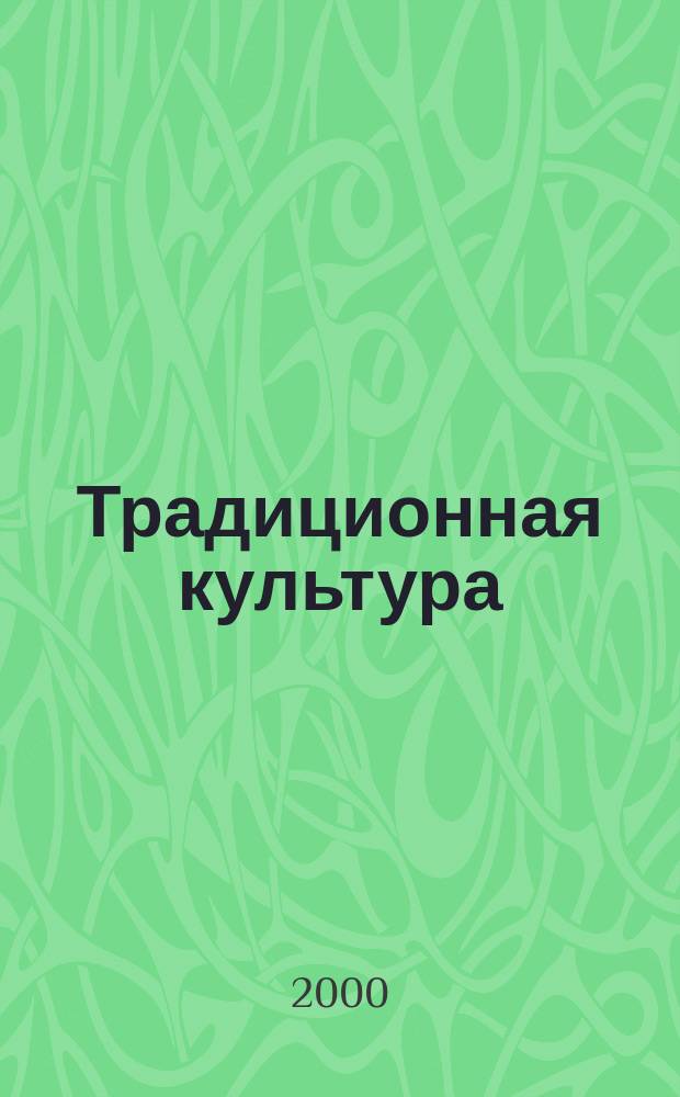 Традиционная культура : Науч. альм