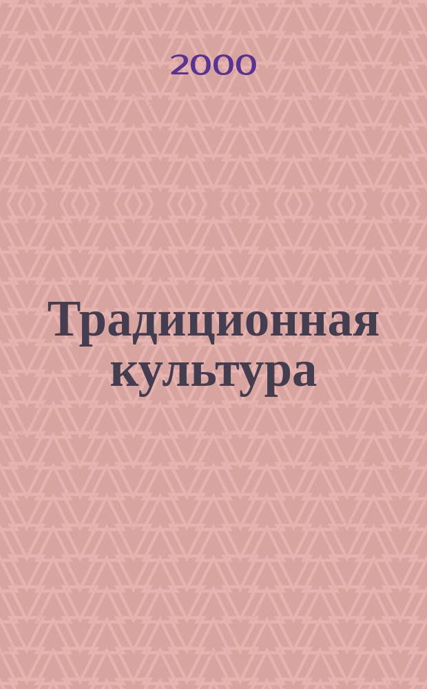Традиционная культура : Науч. альм. 2000, 1