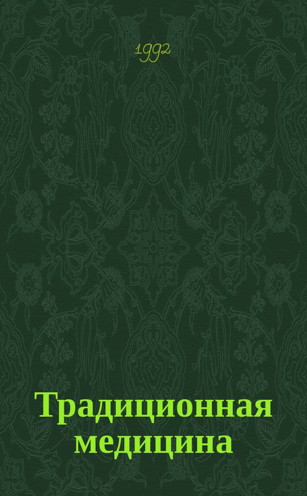 Традиционная медицина : Пер. журн. "Тибет. медицина" : Прил. к журн