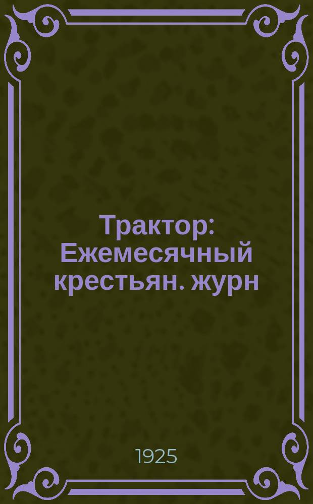 Трактор : Ежемесячный крестьян. журн