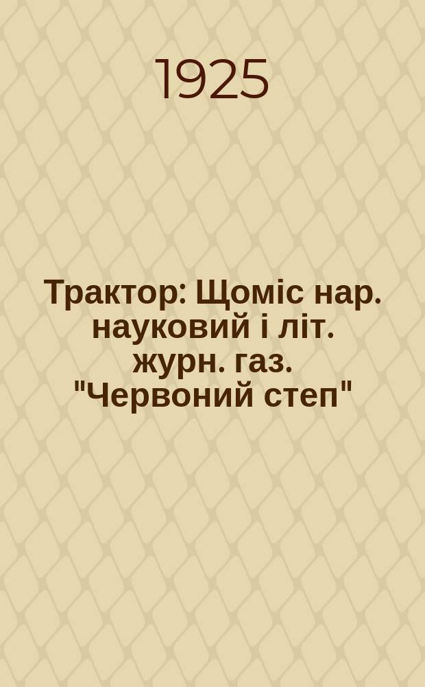 Трактор : Щоміс нар. науковий і літ. журн. газ. "Червоний степ"
