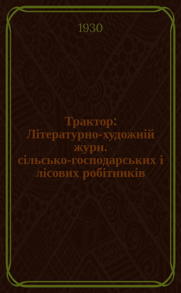 Трактор : Літературно-художній журн. сільсько-господарських і лісових робітників