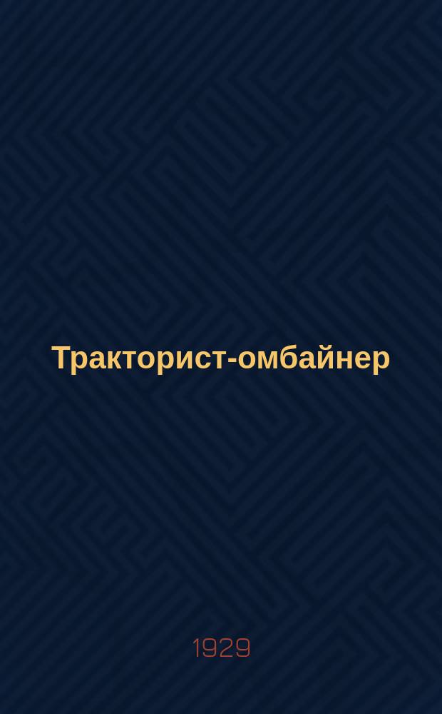 Тракторист -комбайнер : Орган Наркомзема СССР. Наркомсовхозов СССР и ЦК Союза рабочих зерносовхозов