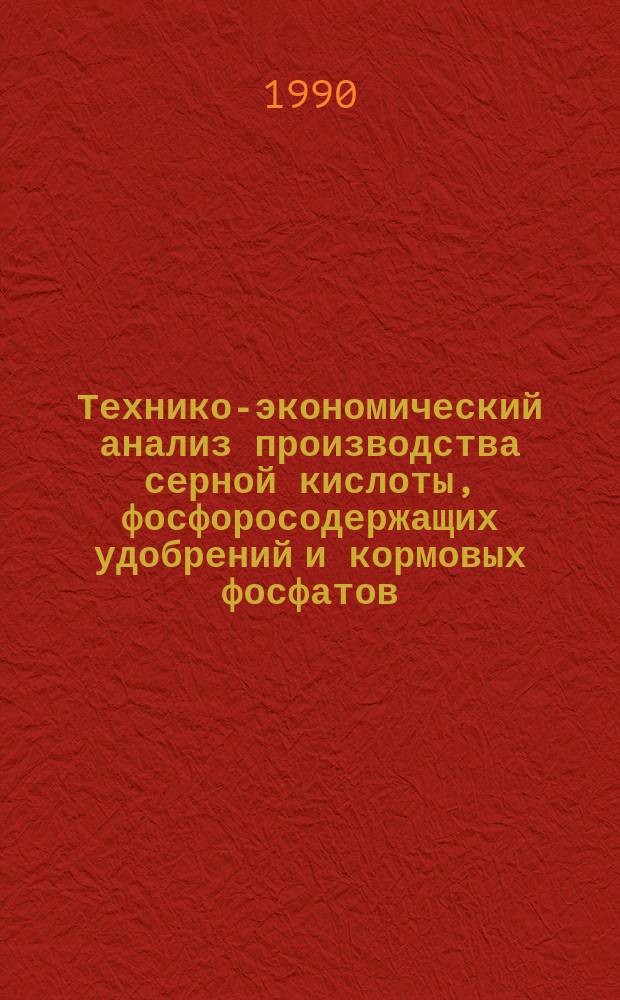 Технико-экономический анализ производства серной кислоты, фосфоросодержащих удобрений и кормовых фосфатов
