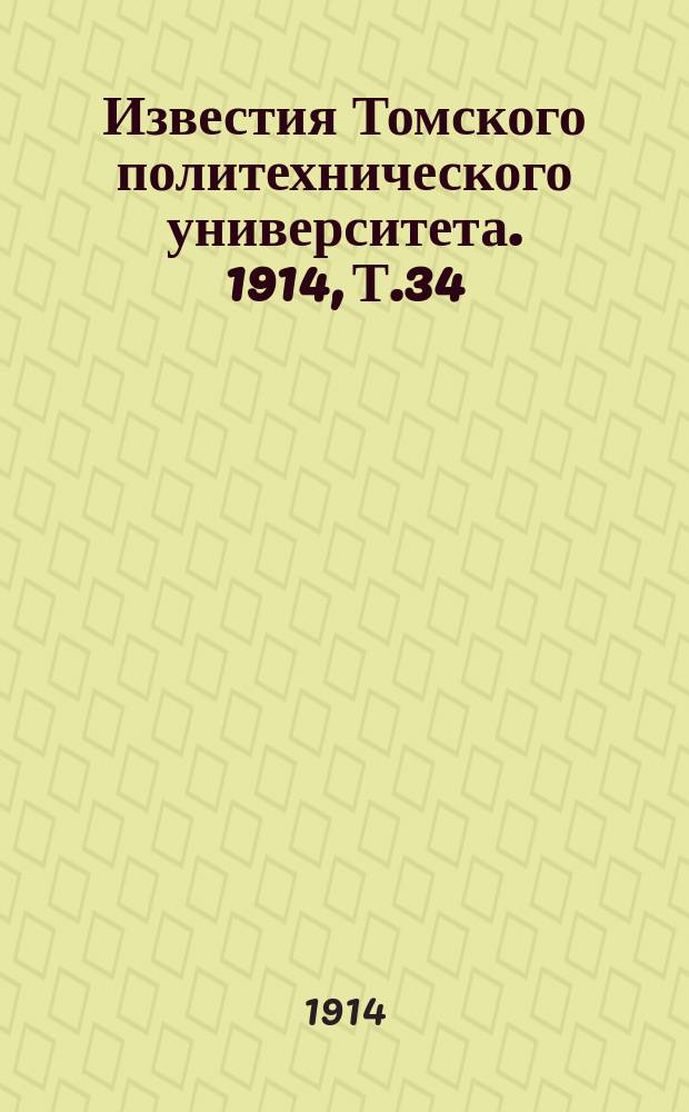 Известия Томского политехнического университета. 1914, Т.34(№2) : О распредѣленiи напряженiй въ сыпучихъ тѣлахъ.... Испытанiе паровыхъ турбинъ... (окончание)