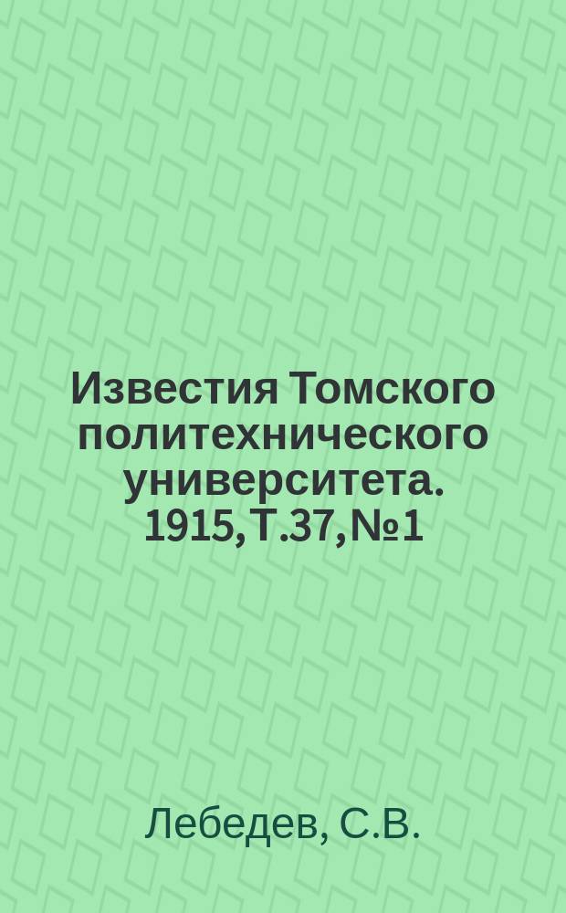 Известия Томского политехнического университета. 1915, Т.37, №1 : Непрерывное алкогольное сбраживанiе