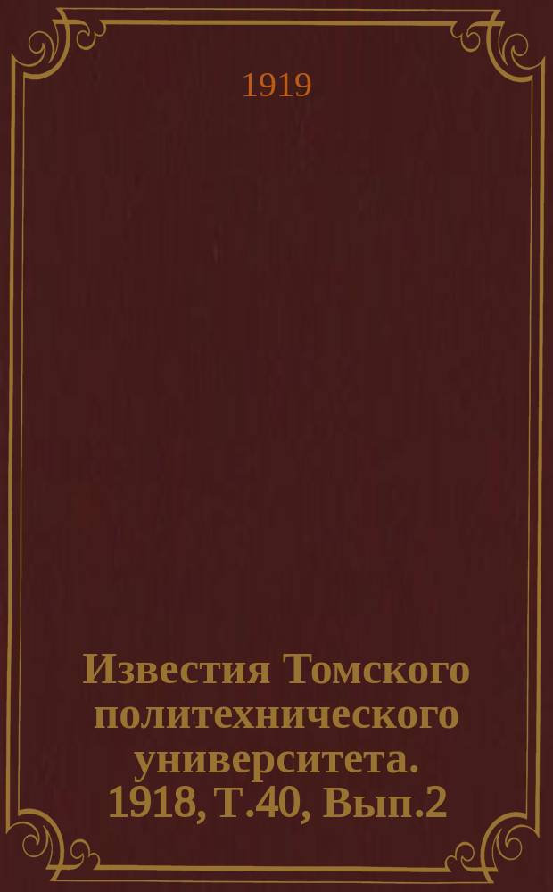 Известия Томского политехнического университета. 1918, Т.40, Вып.2 : Томскiй метеоритъ