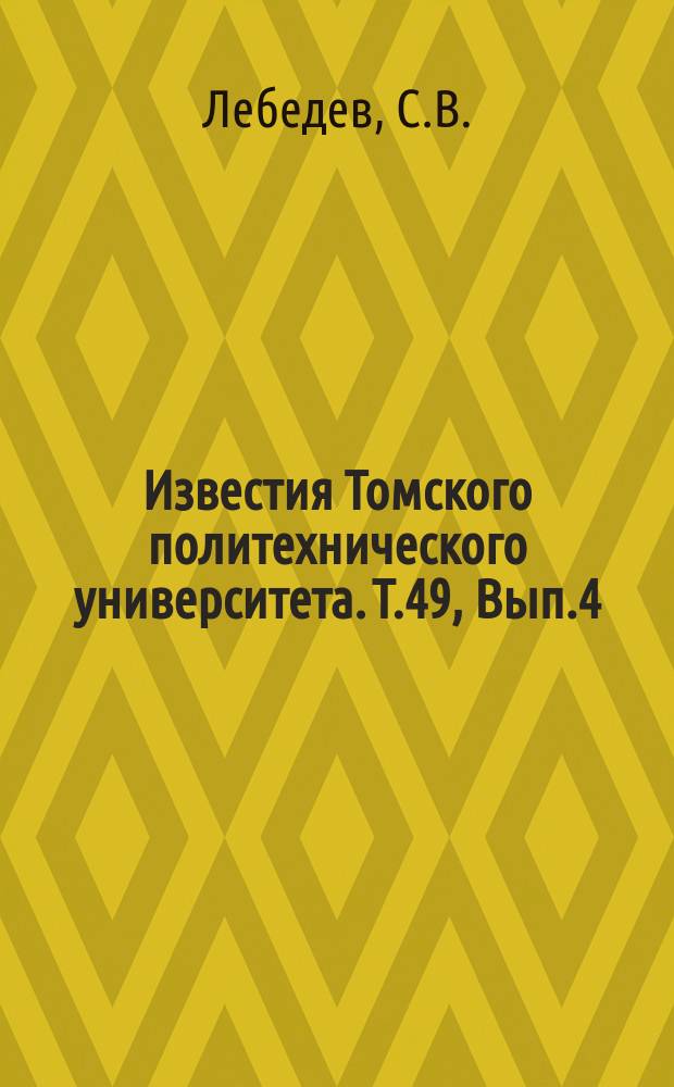 Известия Томского политехнического университета. Т.49, Вып.4 : К вопросу о выборе типа сушила для свекловичной стружки и основные положения расчета. Скорый способ определения таннилов в балане
