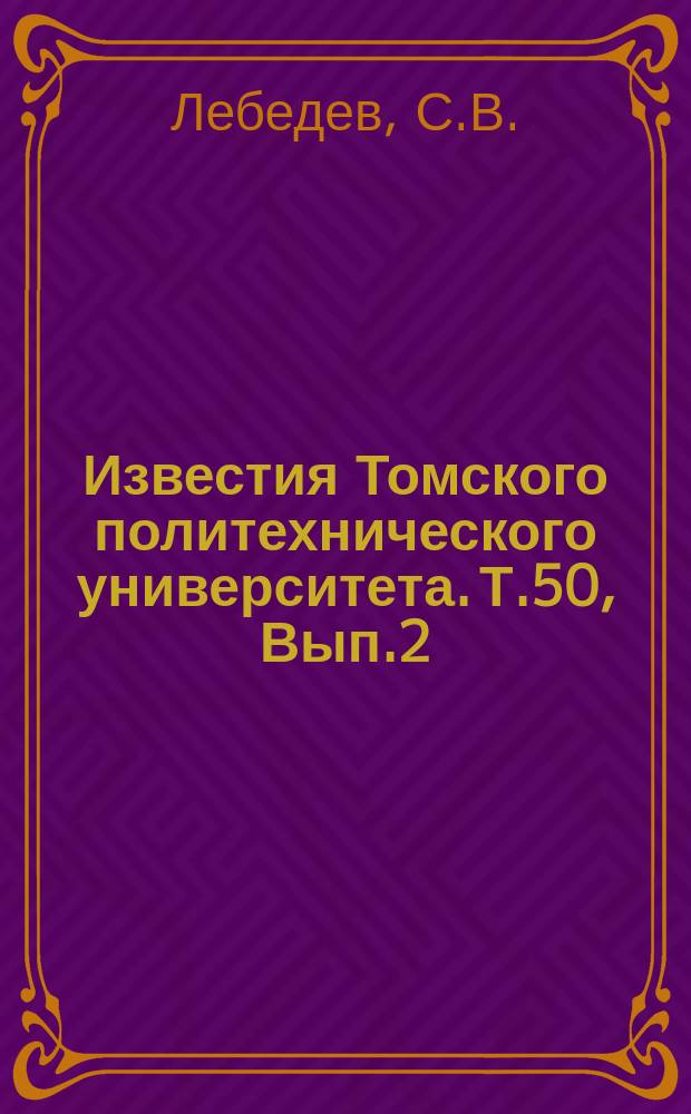 Известия Томского политехнического университета. Т.50, Вып.2 : Динамика сушения сахарной свекловицы. О влиянии циклизации на молекулярное вращение. О совместном влиянии радикалов на оптическую активность