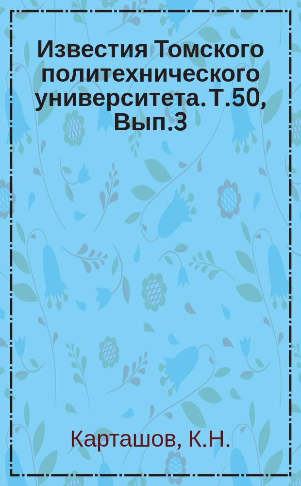 Известия Томского политехнического университета. Т.50, Вып.3 : Испытание гвоздевых соединений. Устранение и утилизация канализационного ила. Загадочный случай разрушения формы моста пролетом 123,75 метра. Борьба с оползнями на Северном Кавказе и Черноморском побережье