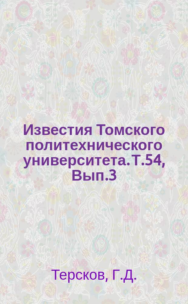 Известия Томского политехнического университета. Т.54, Вып.3 : К вопросу об уравновешивании шатунно-кривошипного механизма уборочных машин