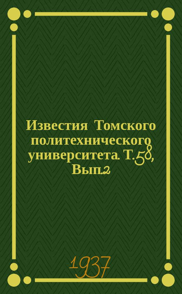 Известия Томского политехнического университета. Т.58, Вып.2 : Теоретические торсиограммы для вала двигателя внутреннего сгорания