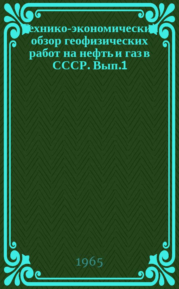Технико-экономический обзор геофизических работ на нефть и газ в СССР. Вып.1 : ... по РСФСР 1957/1965