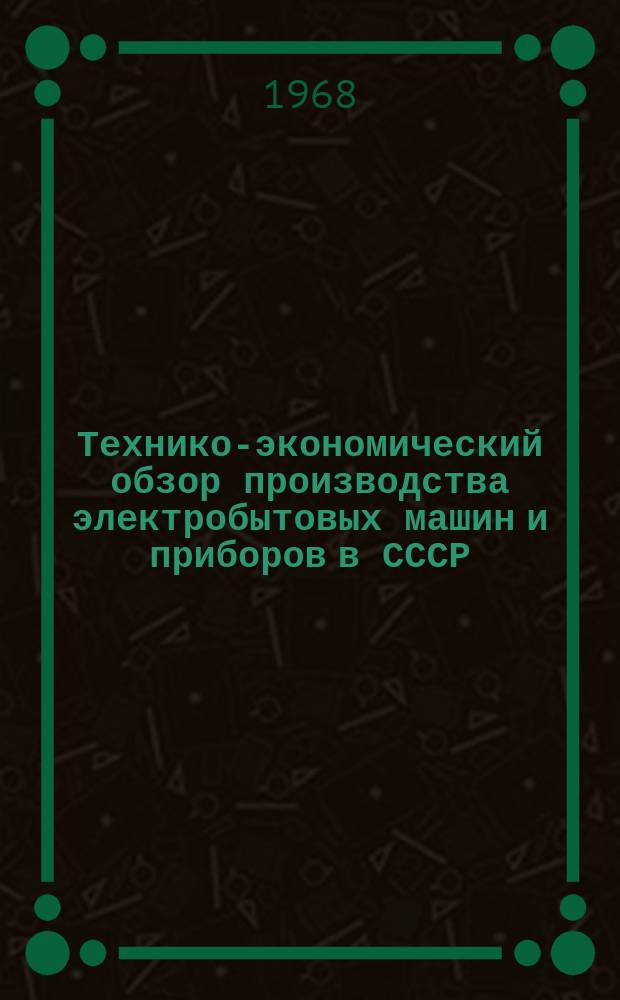 Технико-экономический обзор производства электробытовых машин и приборов в СССР