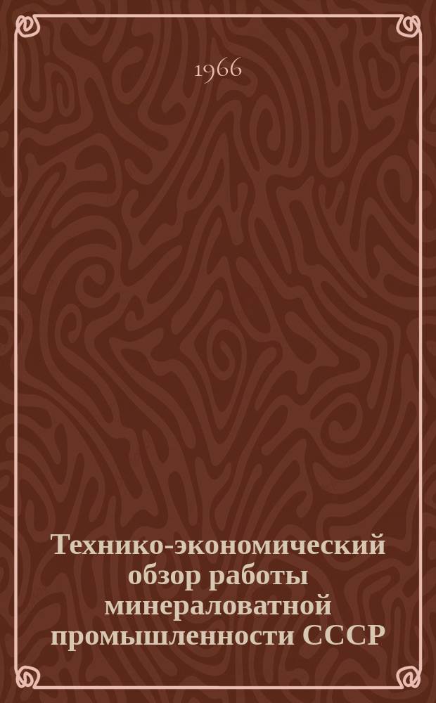 Технико-экономический обзор работы минераловатной промышленности СССР