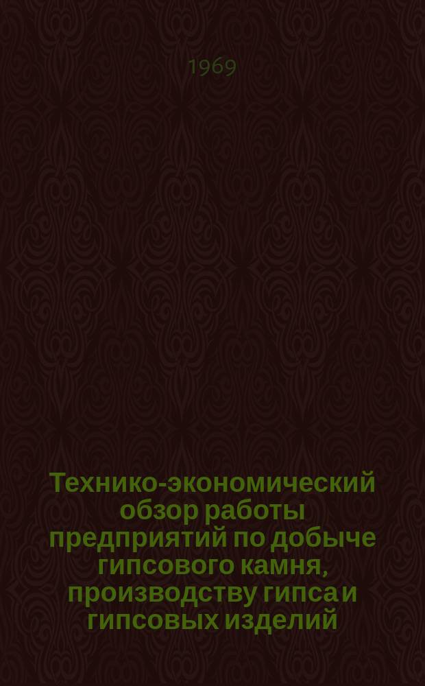 Технико-экономический обзор работы предприятий по добыче гипсового камня, производству гипса и гипсовых изделий. Вып.3 : 1968