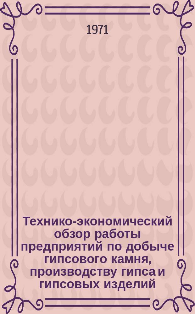 Технико-экономический обзор работы предприятий по добыче гипсового камня, производству гипса и гипсовых изделий. Вып.5 : 1970