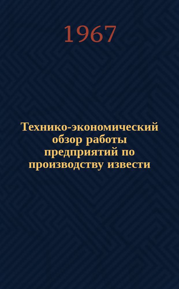 Технико-экономический обзор работы предприятий по производству извести