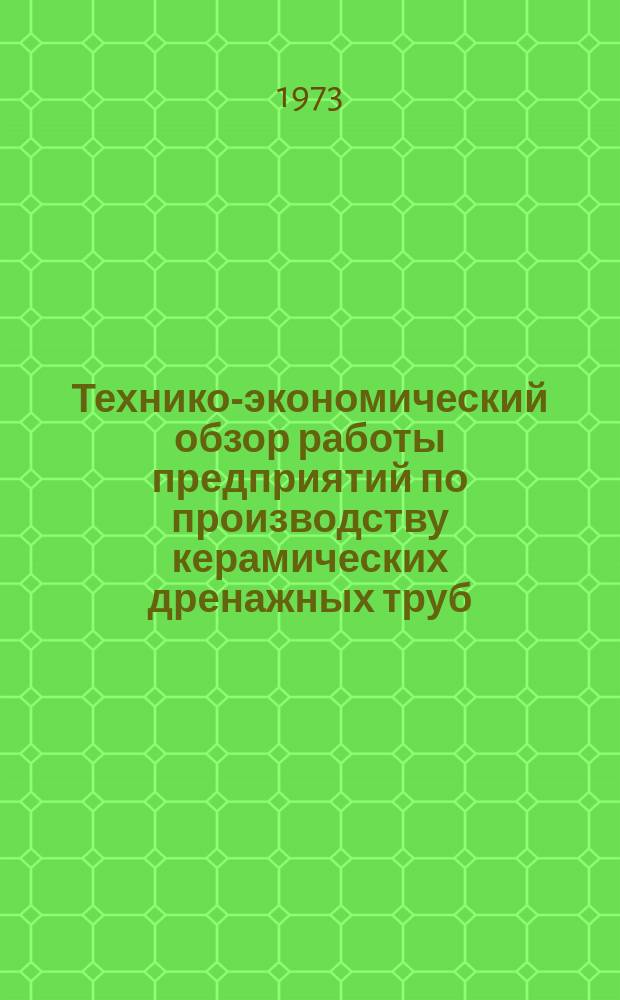 Технико-экономический обзор работы предприятий по производству керамических дренажных труб. Вып.3 : (1972)