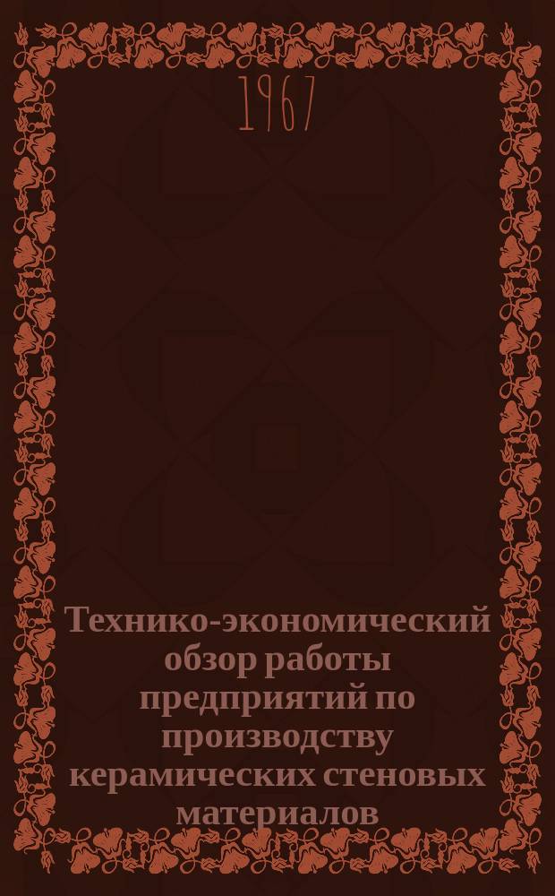 Технико-экономический обзор работы предприятий по производству керамических стеновых материалов. Вып.1 : 1966