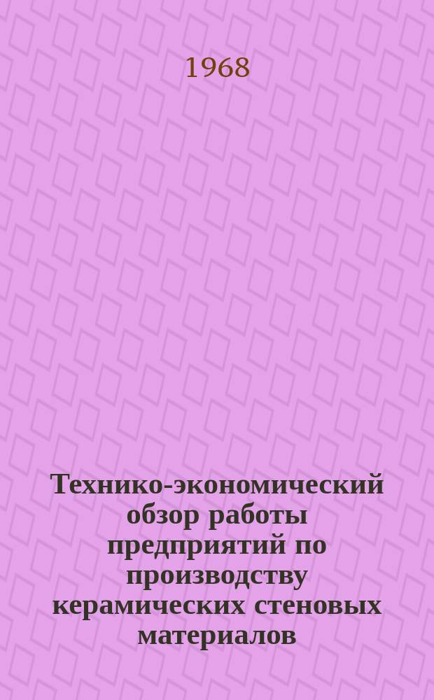 Технико-экономический обзор работы предприятий по производству керамических стеновых материалов. Вып.2 : 1967