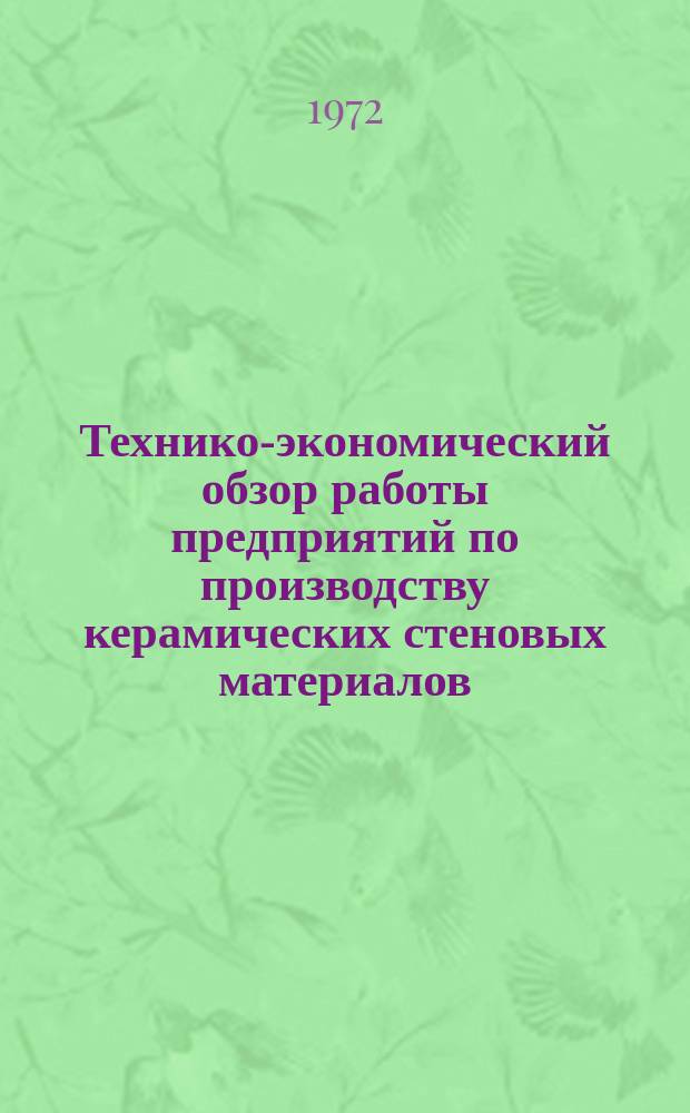 Технико-экономический обзор работы предприятий по производству керамических стеновых материалов. Вып.5 : 1971